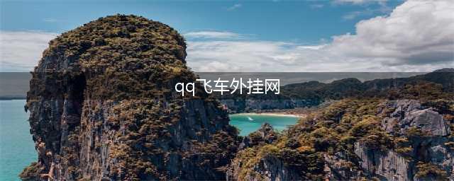 《qq飞车手游》外挂是真的吗 QQ飞车外挂介绍(qq飞车外挂网)