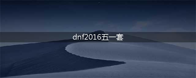 dnf2016五一套礼包价格是多少钱 dnf五一套装外包奖励大全(dnf2016五一套)