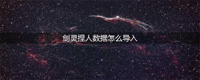 剑灵捏脸如何导入 如何捏一个你喜欢的脸(剑灵捏人数据怎么导入)