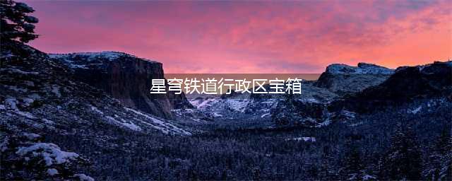 崩坏星穹铁道行政区宝箱位置大全 行政区宝箱位置全收集攻略