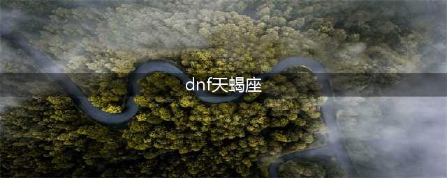 dnf天蝎座光环属性怎么样 天蝎座光环属性介绍