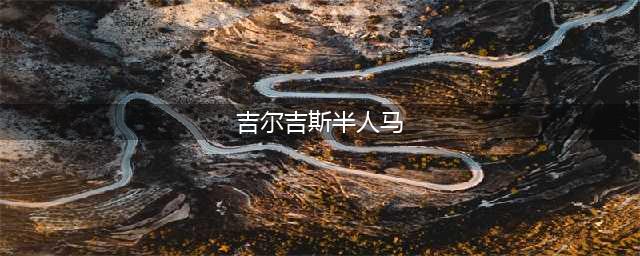 《魔兽世界》吉尔吉斯半人马声望怎么刷 吉尔吉斯半人马声望提升攻略