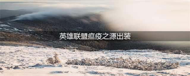 英雄联盟老鼠最新出装推荐2022 英雄联盟S12瘟疫之源最强出装攻略推荐