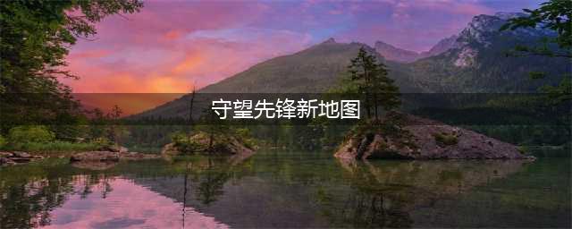 《守望先锋》归来新地图有哪些 新地图介绍