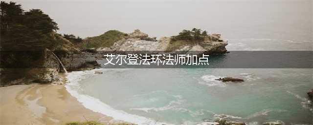 《艾尔登法环》法师加点顺序，法师怎么加点