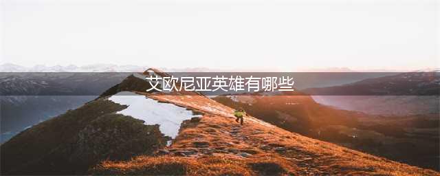 英雄联盟艾欧尼亚的英雄有哪些 艾欧尼亚英雄大全