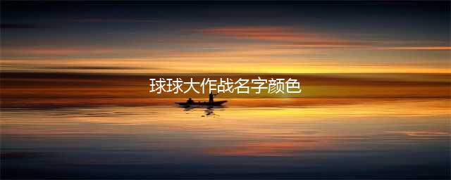 《球球大作战》名字颜色汇总