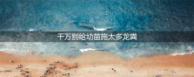 哈利波特魔法觉醒千万别给幼苗施太多的龙粪拼图在哪 龙粪拼图位置