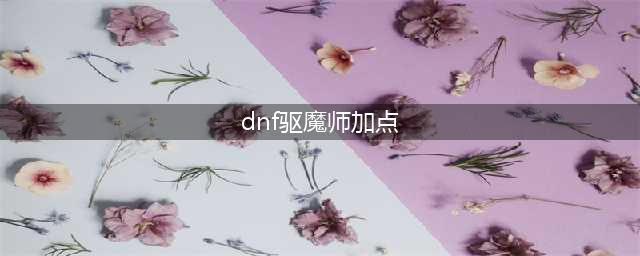 《DNF》驱魔师110级刷图加点攻略