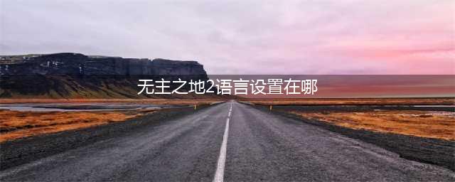 无主之地2怎么调中文 中文设置攻略