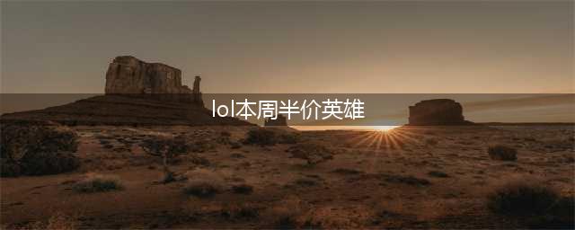 《英雄联盟》2022年12月16日每周半价一览