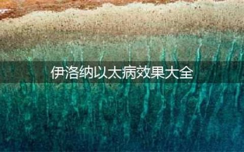 伊洛纳以太病效果大全2022