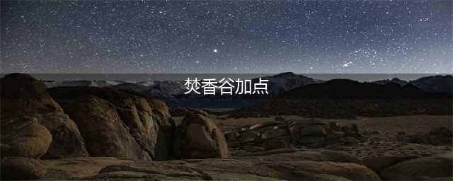 《梦幻新诛仙》焚香谷如何加点好 焚香谷加点技巧分享