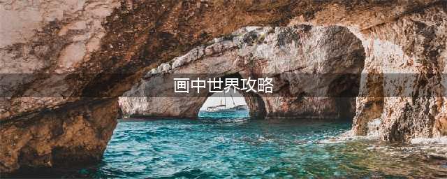 画中世界攻略大全 2023Gorogoa画中世界全图文通关结局流程一览