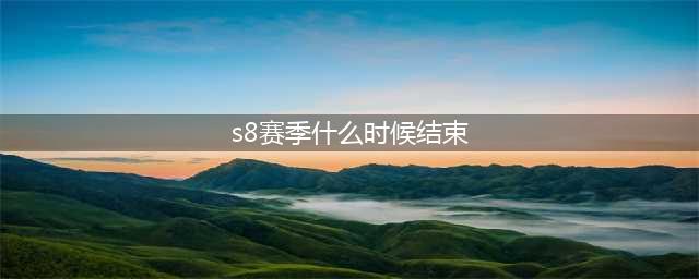 英雄联盟手游s8什么时候结束 s8赛季结束时间及段位奖励结算一览