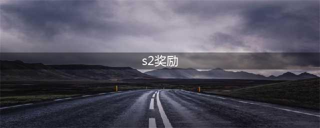 《cf手游》s2赏金令奖励一览