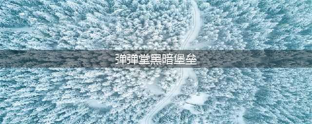 《弹弹堂大冒险》黑暗堡垒第二关攻略