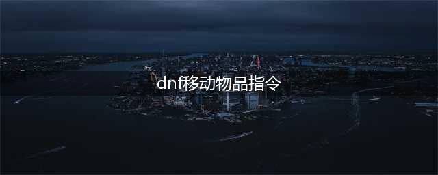 《dnf》移动物品指令是什么 移动物品指令分享