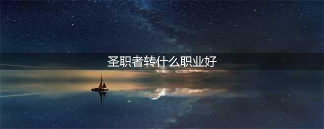 dnf圣职者转职哪个职业厉害 圣职者转职推荐