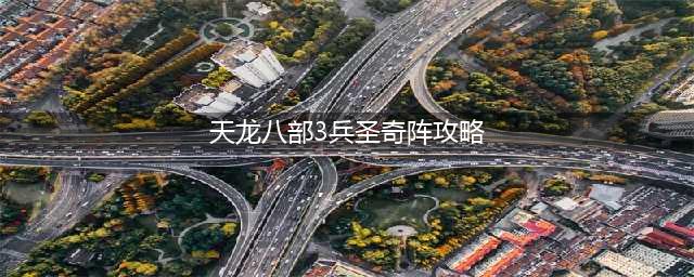 天龙八部3兵圣奇阵怎么刷攻略
