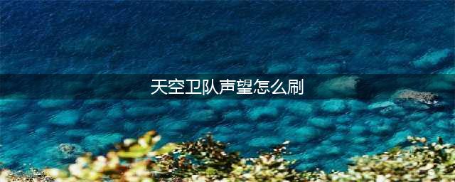 《魔兽世界》10.0沙塔尔天空卫队声望怎么刷攻略