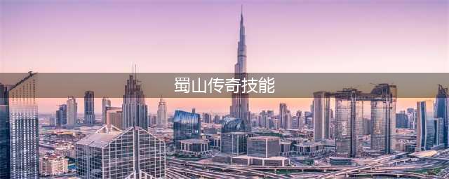 《蜀山传奇》-活动副本须弥神战