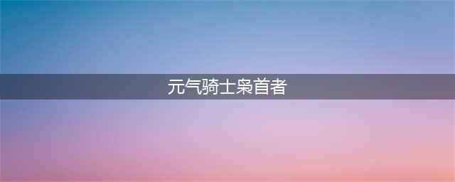 《元气骑士》枭首者永久解锁攻略