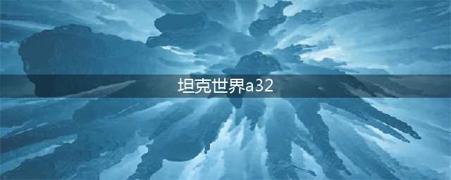 《坦克世界闪击战》A-32怎么样 A-32坦克图鉴