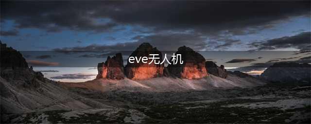 eve手游舰船无人机搭配攻略，pve无人机选择搭配与回收方法[多图]