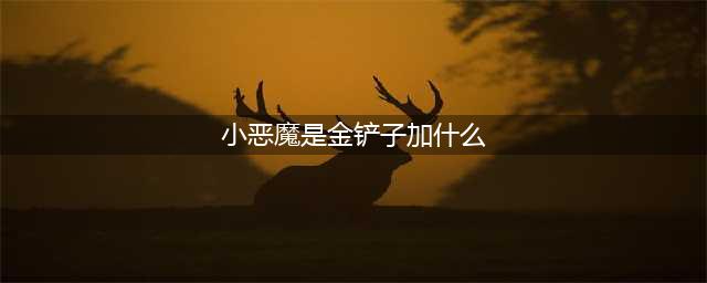 《云顶之弈》11.11版本小恶魔是金铲子加点推荐 11.11小恶魔是金铲子加什么好