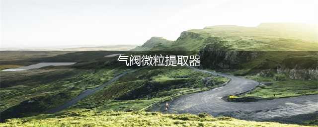 魔兽世界怀旧服气阀微粒提取器任务攻略 玩法流程分享