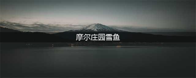 《摩尔庄园》雪鱼位置一览 雪鱼在哪