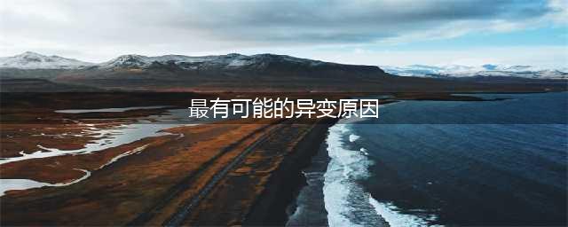 王者荣耀最有可能的异变原因分析 最有可能的异变原因是什么