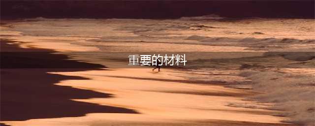 《魔兽世界怀旧服》更多重要的材料任务怎么做 更多重要的材料任务完成攻略