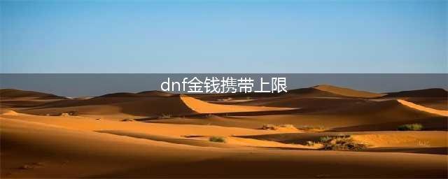 dnf背包金币上限是多少