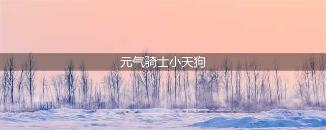 《元气骑士》宠物技能详解（三）