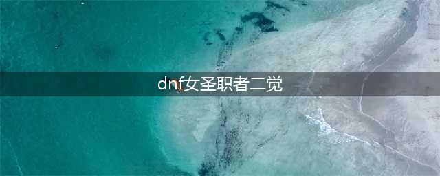 dnf女圣职者二觉炽天使技能怎么样 女圣职者二觉炽天使技能介绍