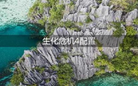 《生化危机4重制版》最低配置要求