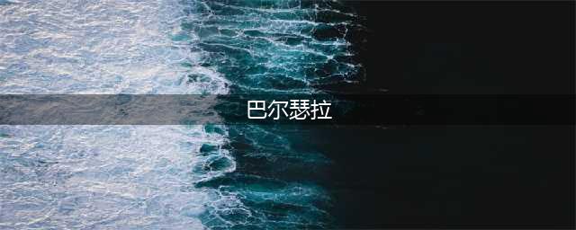 魔兽世界巴尔瑟拉多久刷新一次 巴尔瑟拉刷新时间