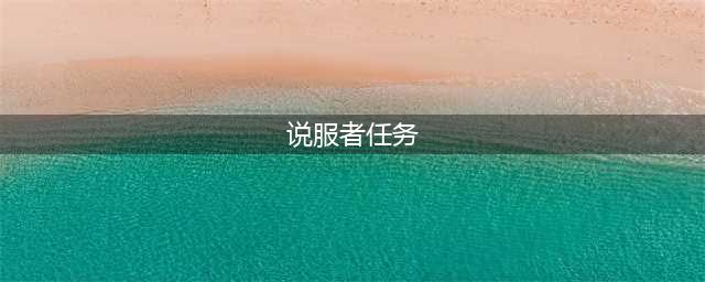 《魔兽世界》dk说服者任务攻略