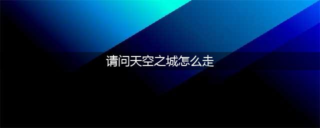 艾尔登法环天空之城怎么去 天空之城进入方法攻略