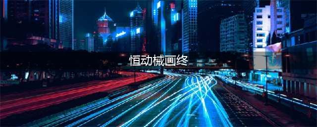 原神恒动械画终怎么过 恒动械画终通关攻略
