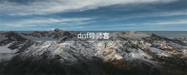 dnf手游导师套多少钱 地下城与勇士手游导师套价格介绍