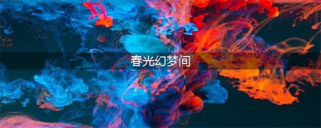 阴阳师春光幻梦间位置图文 春光幻梦间位置线路一览