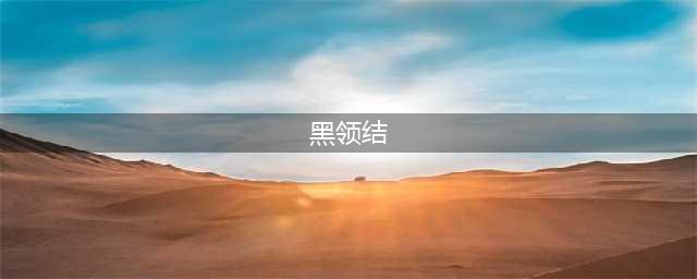 《光遇》黑色领结先祖兑换攻略 黑领结如何获取