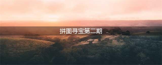 哈利波特魔法觉醒拼图寻宝第二期图文全攻略：第二期第一天碎片线索位置一览