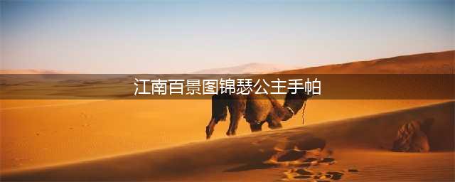 江南百景图锦瑟公主手帕怎么获得 手帕获取方式