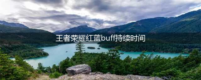 《王者荣耀》红蓝buff持续时间多久