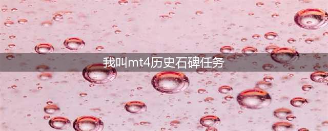 我叫MT4历史石碑任务攻略 历史石碑位置分享