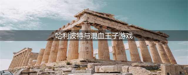 哈利波特魔法觉醒重逢混血王子活动怎么玩